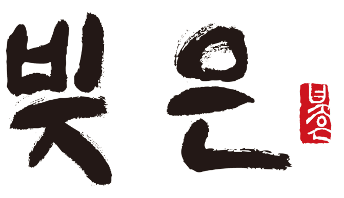 빚은
